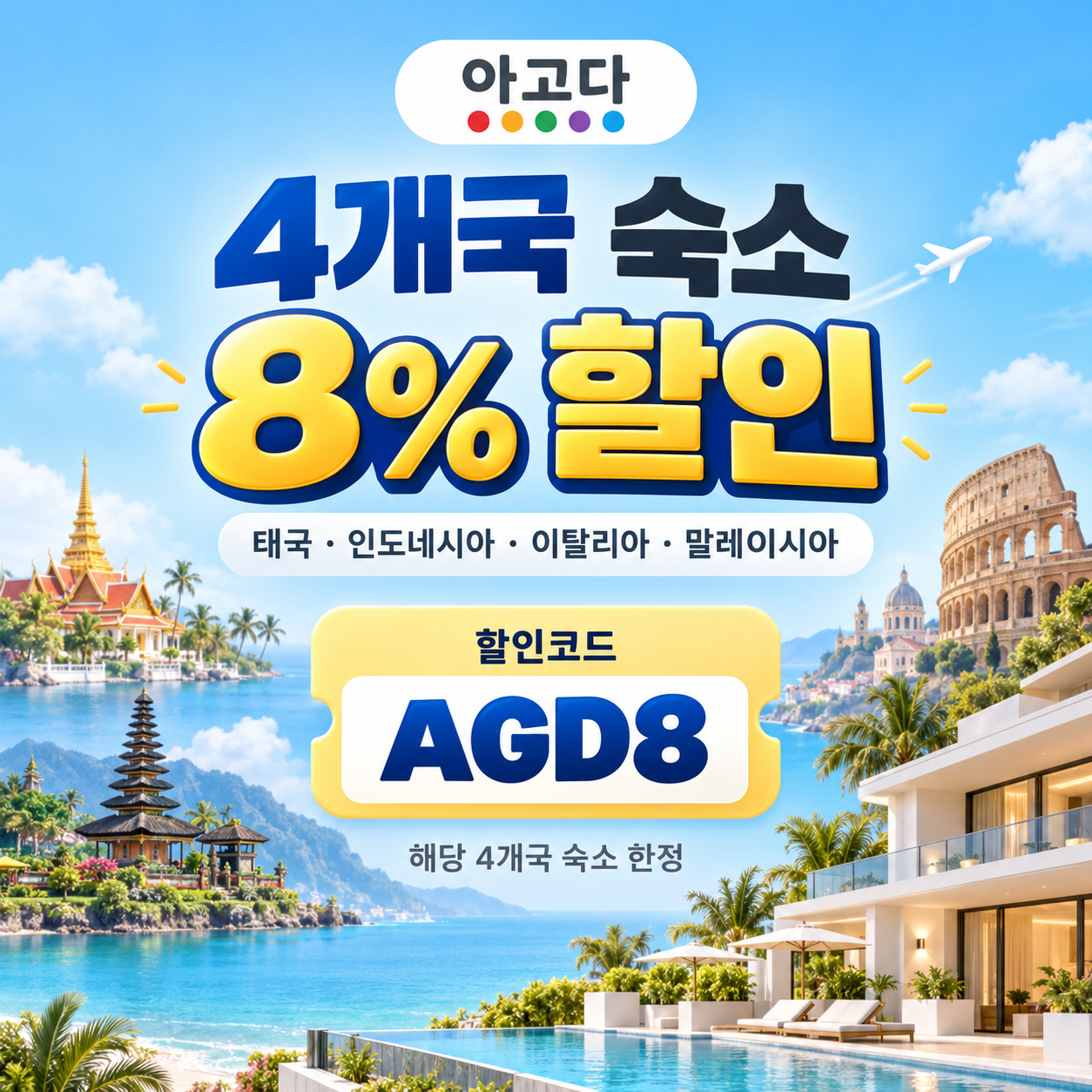 아고다 동남아·이탈리아 4개국 8% 할인코드
