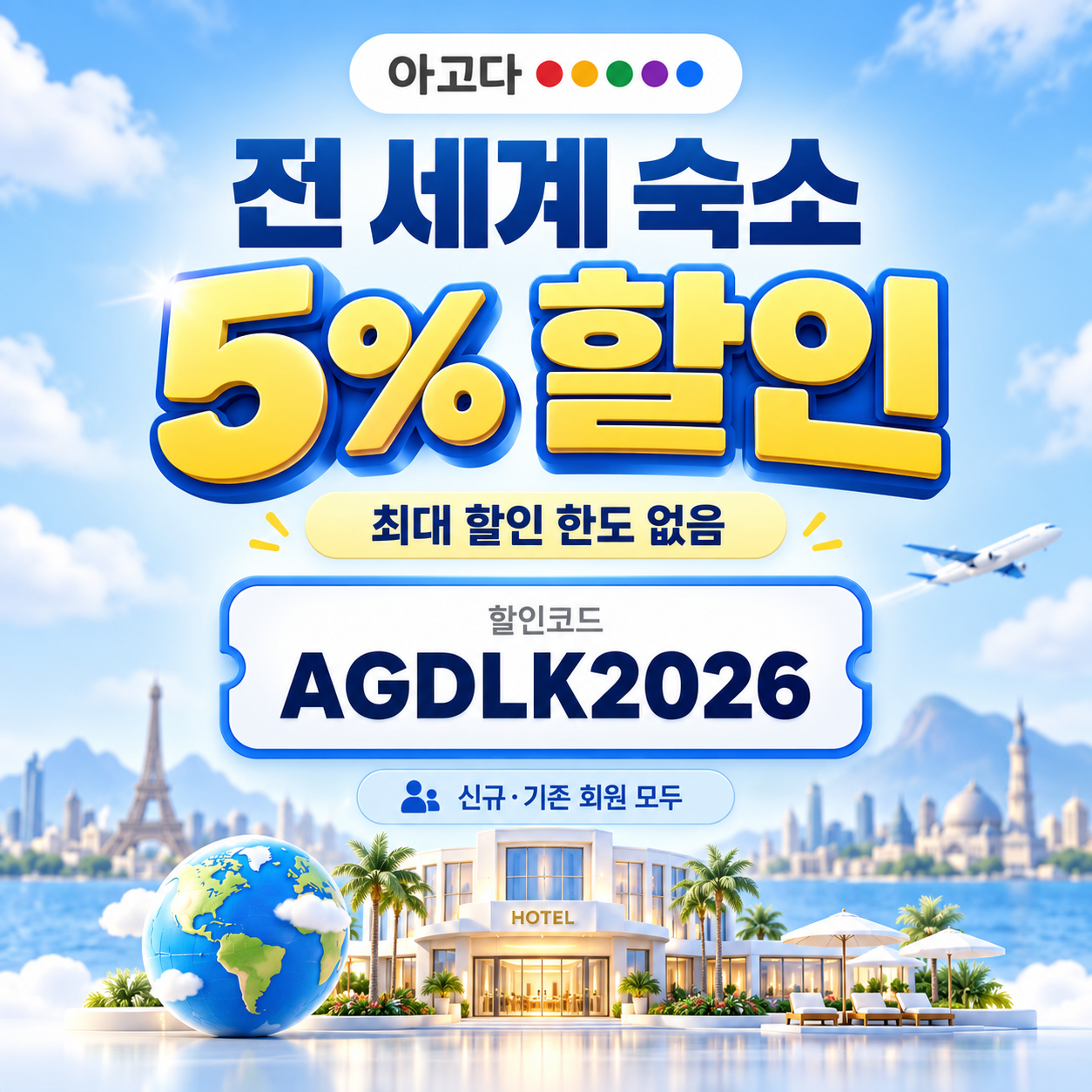 아고다 전 세계 숙소 5% 할인코드