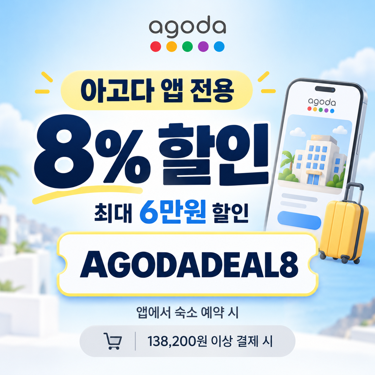 아고다 앱 전용 8% 할인코드