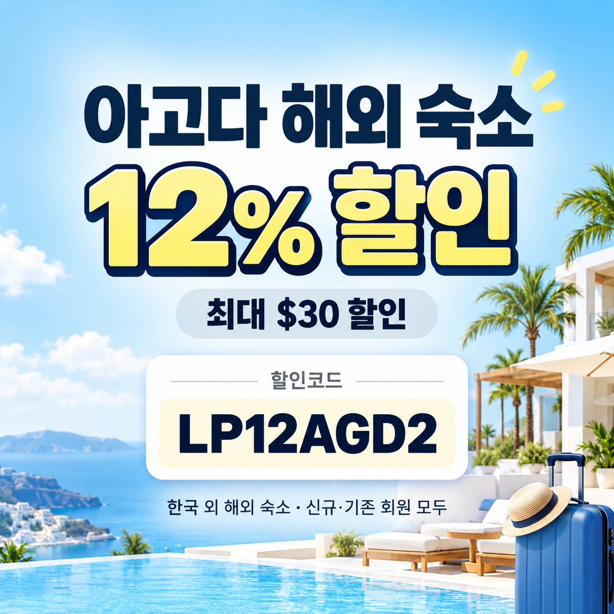 아고다 해외 숙소 12% 할인코드