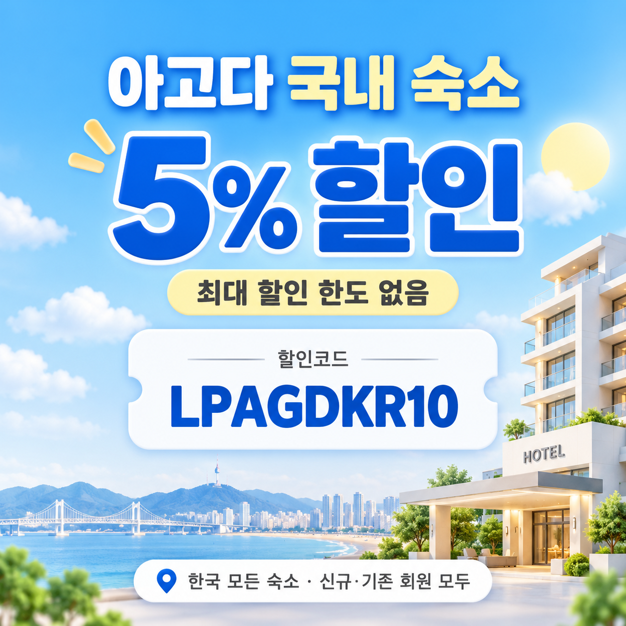 아고다 국내 숙소 5% 할인코드
