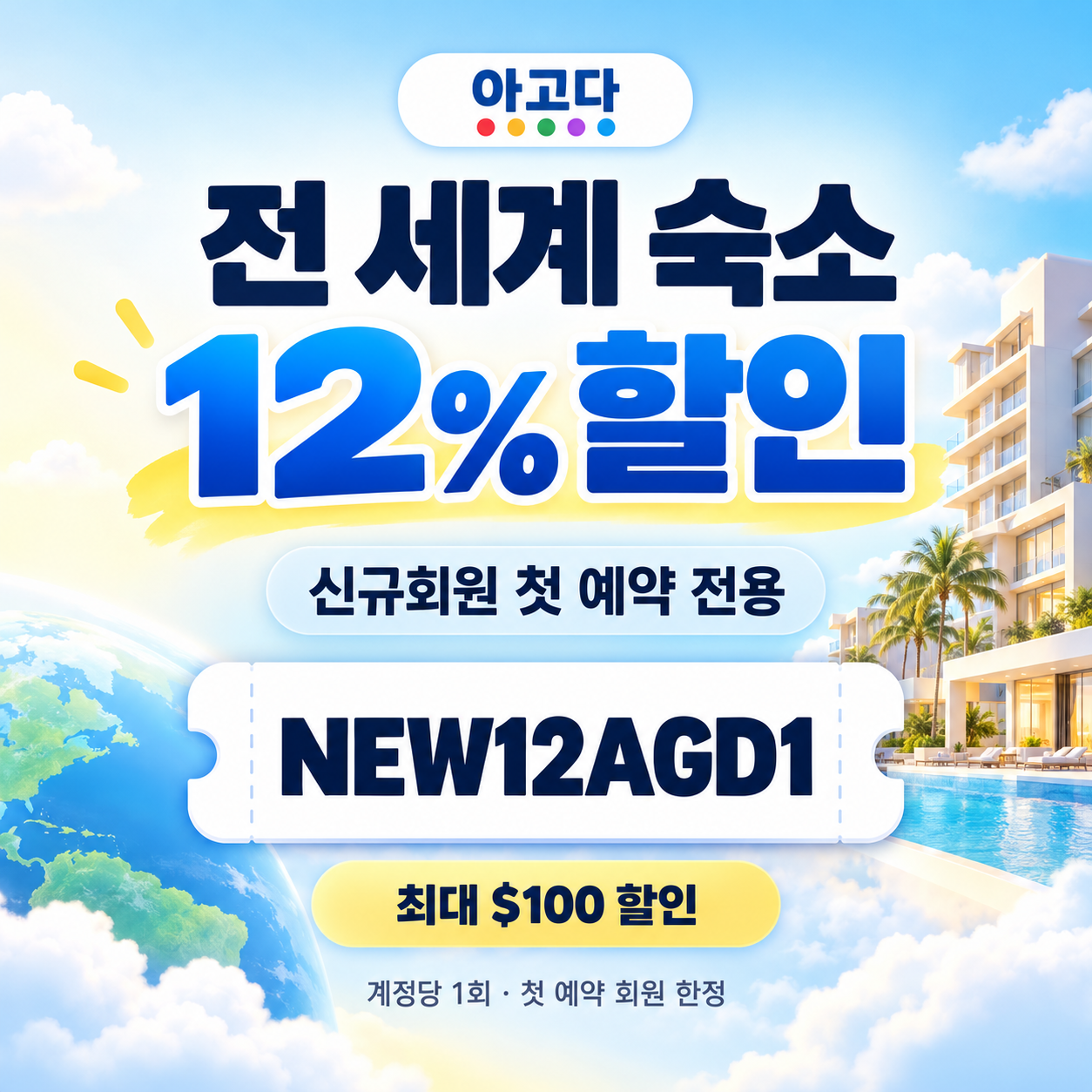 아고다 신규회원 첫 예약 할인코드