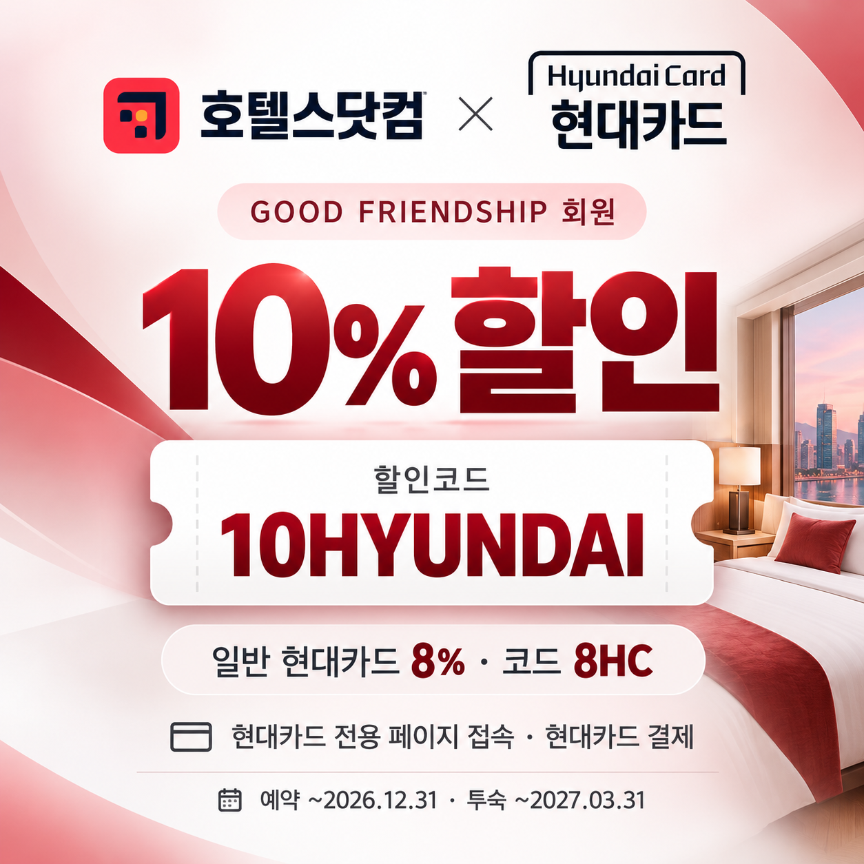 호텔스닷컴 현대카드 10% 할인코드