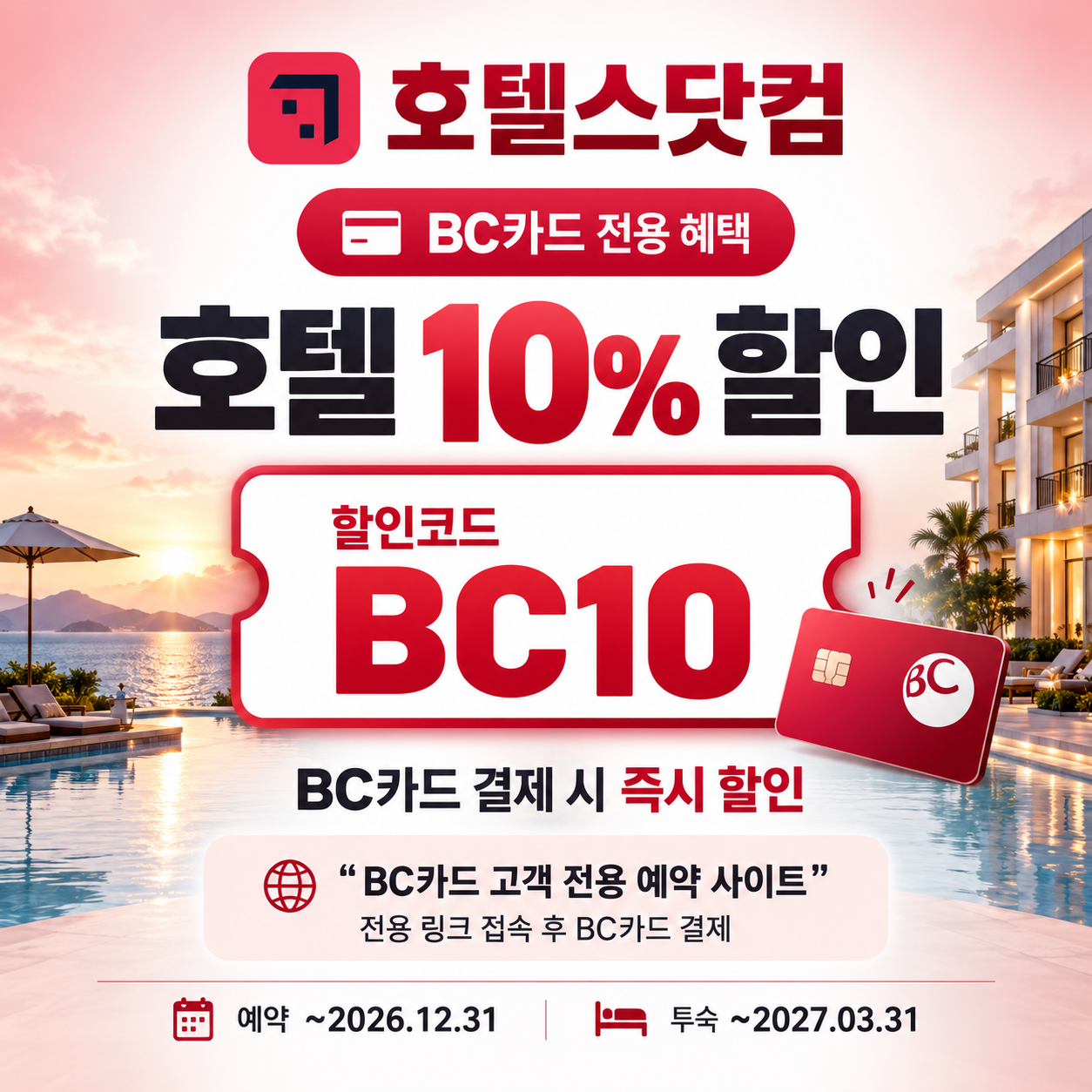 호텔스닷컴 BC카드 10% 할인코드