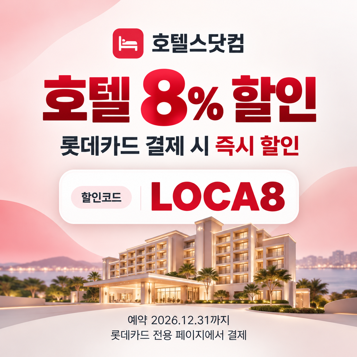 호텔스닷컴 롯데카드 8% 할인코드