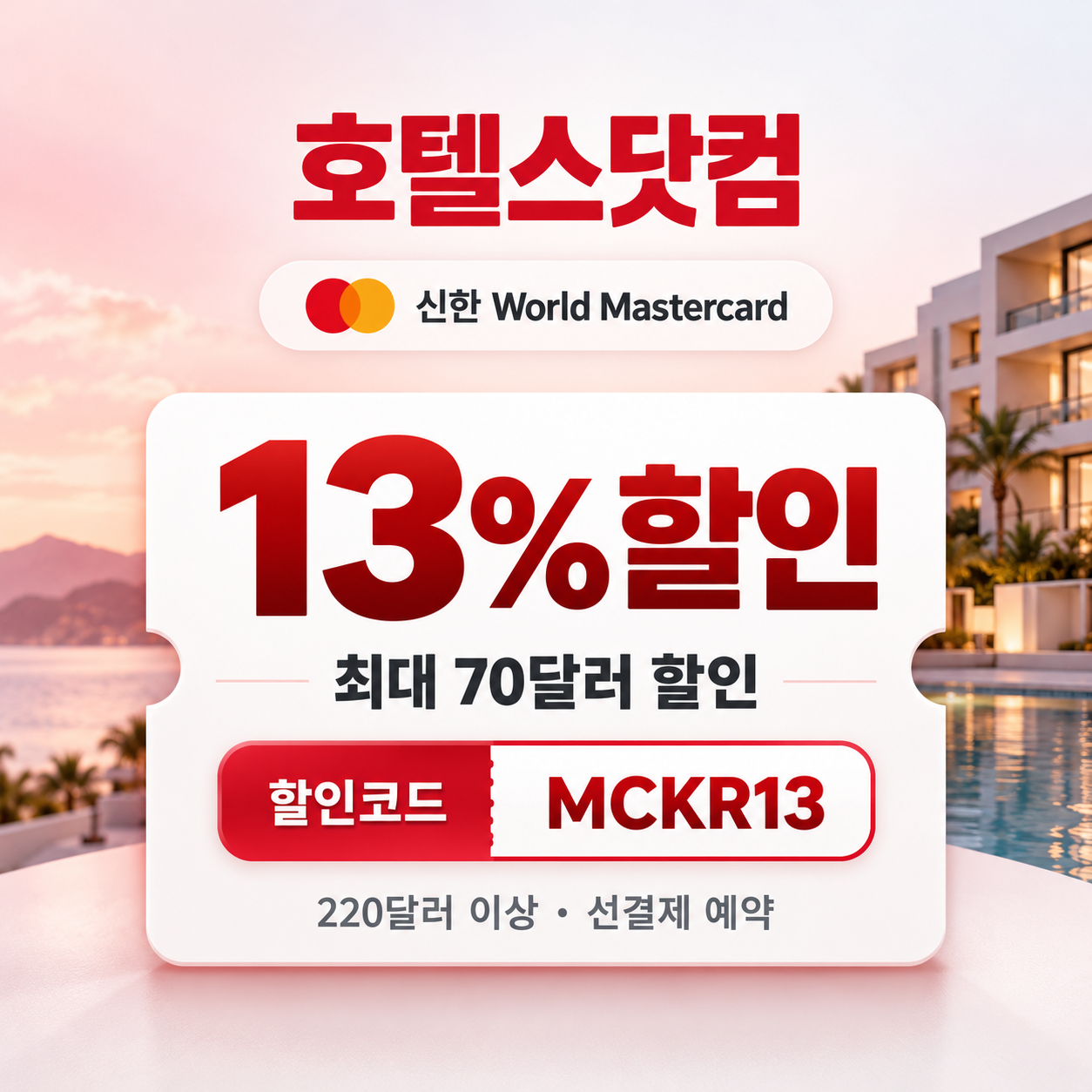 호텔스닷컴 신한 Mastercard 13% 할인코드