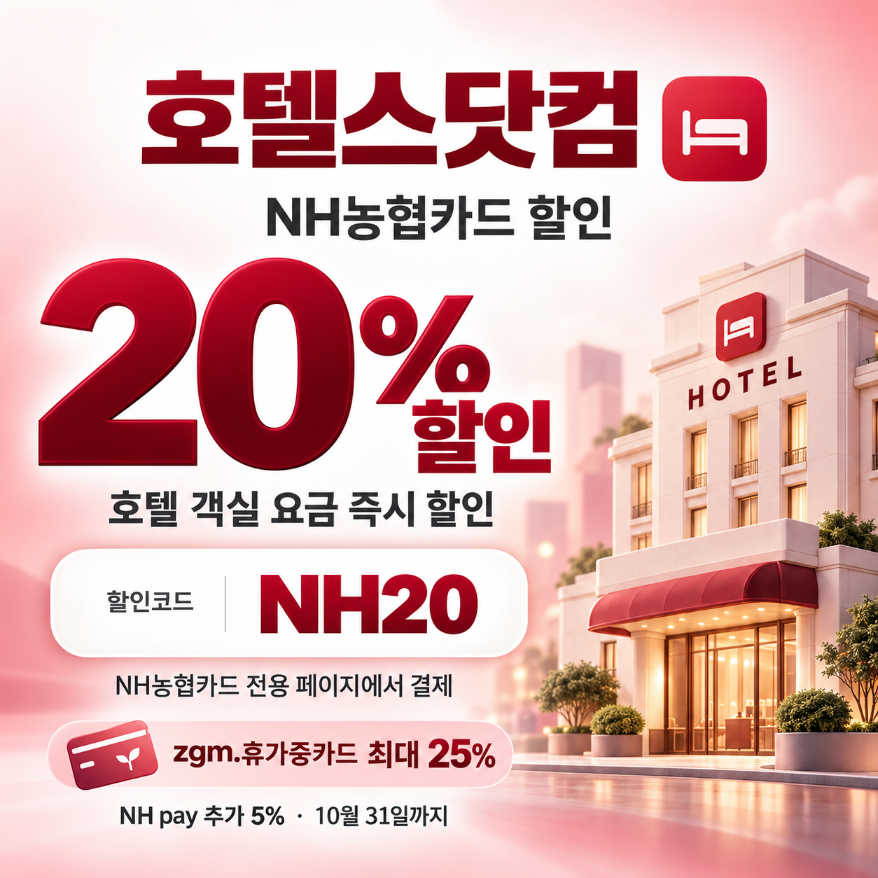 호텔스닷컴 NH농협카드 20% 할인코드