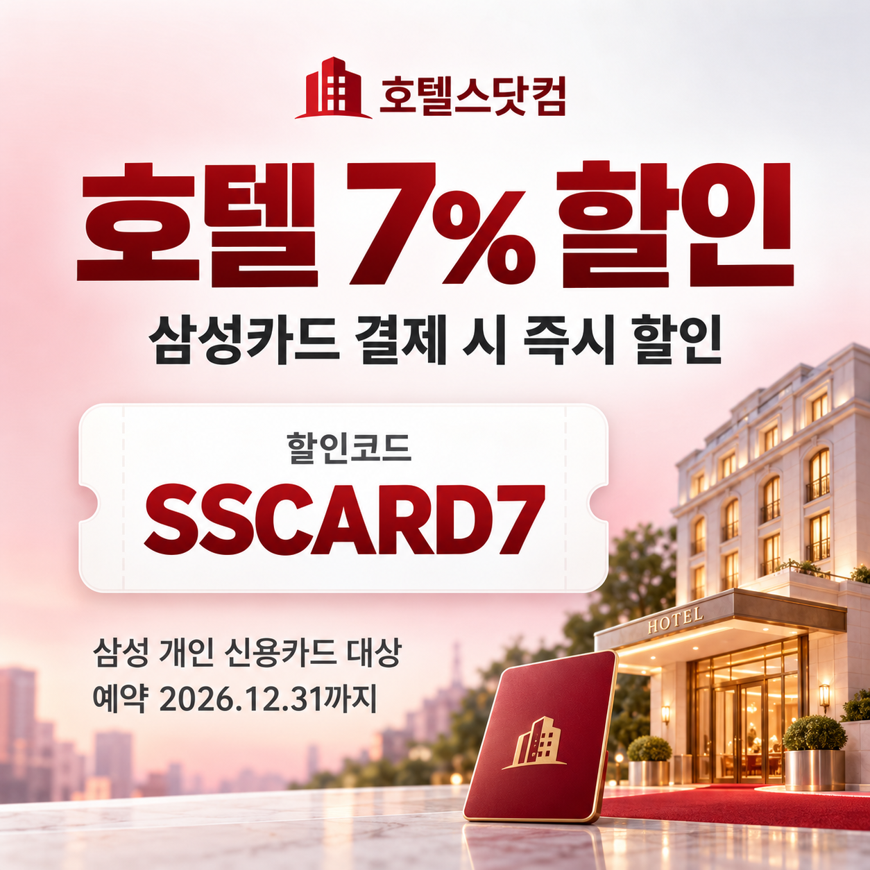 호텔스닷컴 삼성카드 7% 할인코드