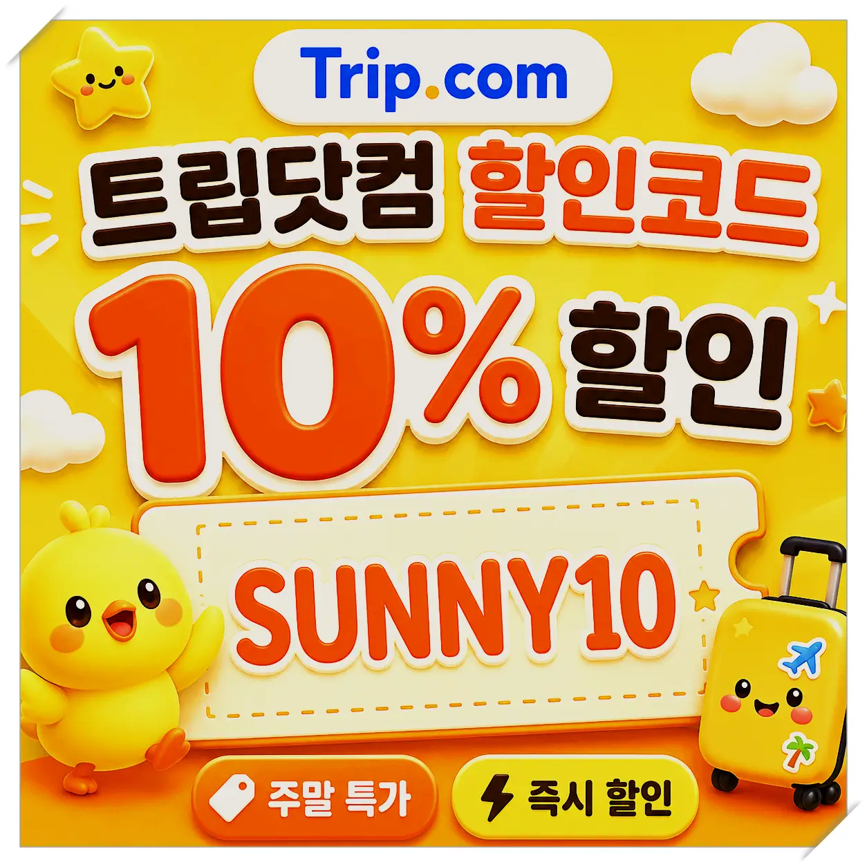 트립닷컴 항공권 3% 할인코드 TRIP3