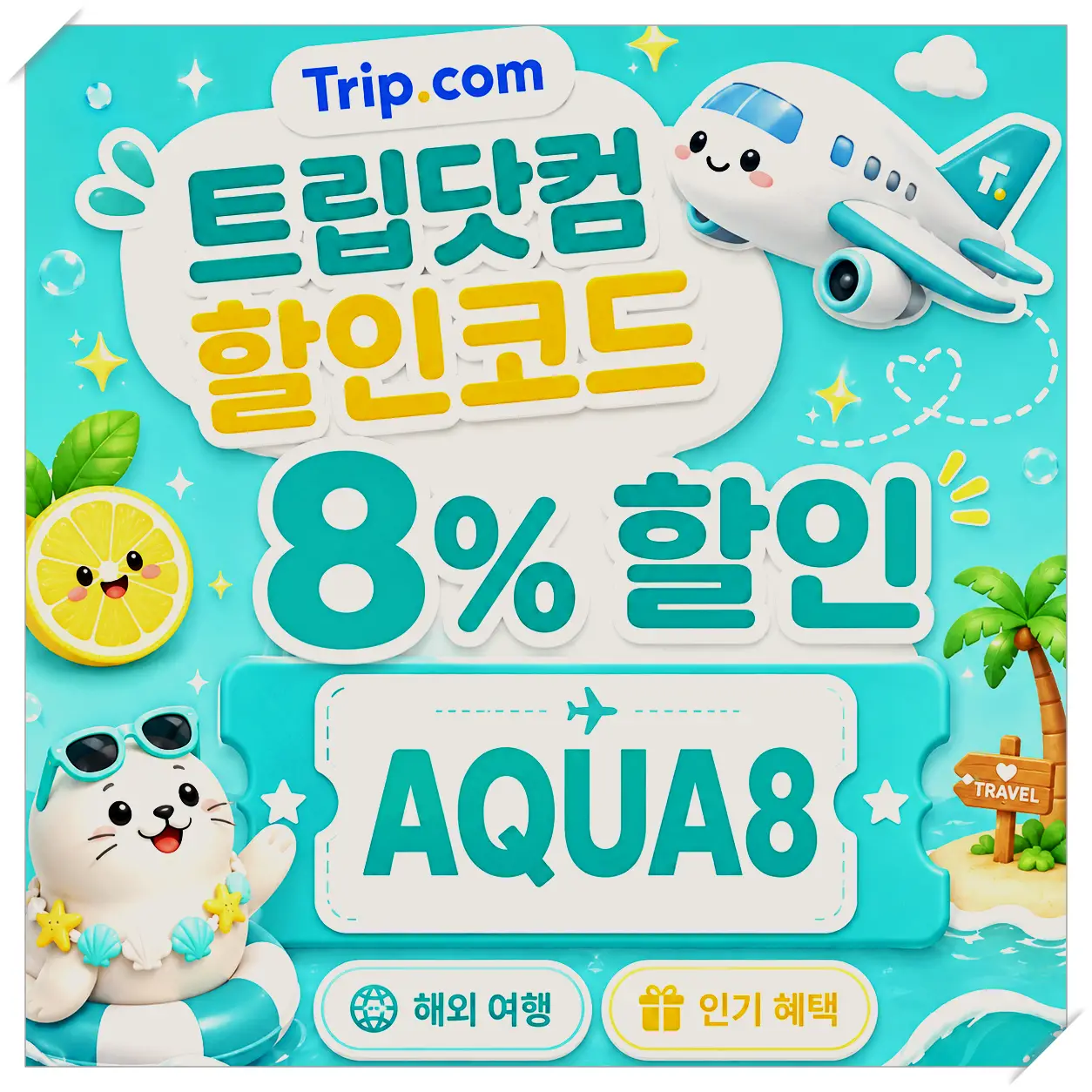 트립닷컴 신규회원 항공권 할인코드 TRIPFLIGHT26KR