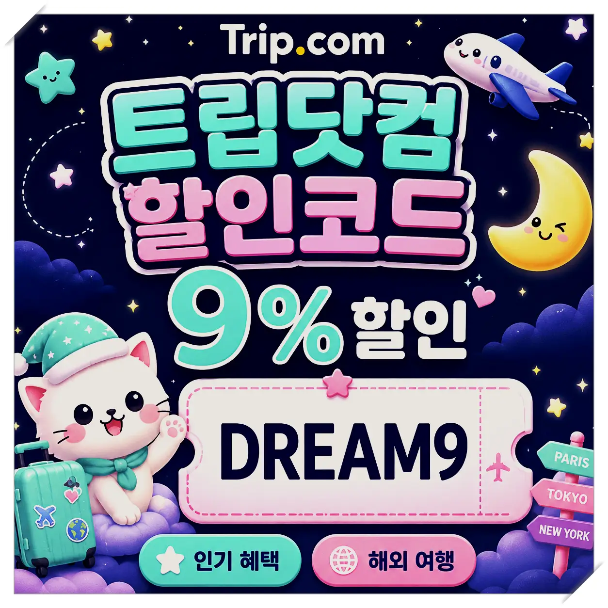 트립닷컴 렌터카 7% 할인코드 TRIPCAR7
