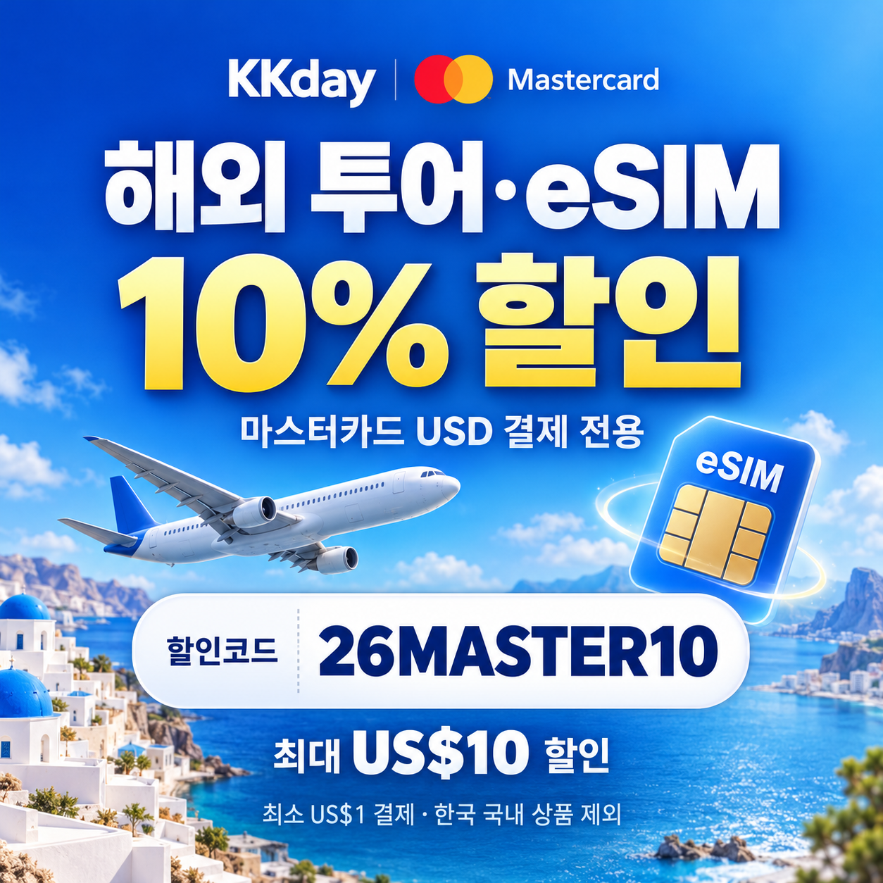 kkday 마스터카드 해외 투어·eSIM 할인코드
