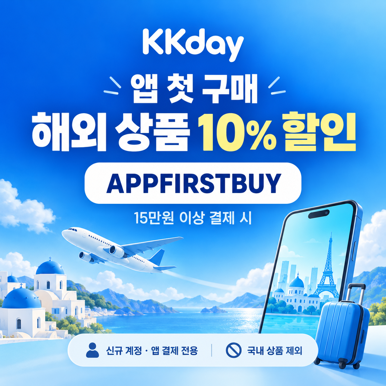 kkday 앱 첫 구매 해외 상품 할인코드