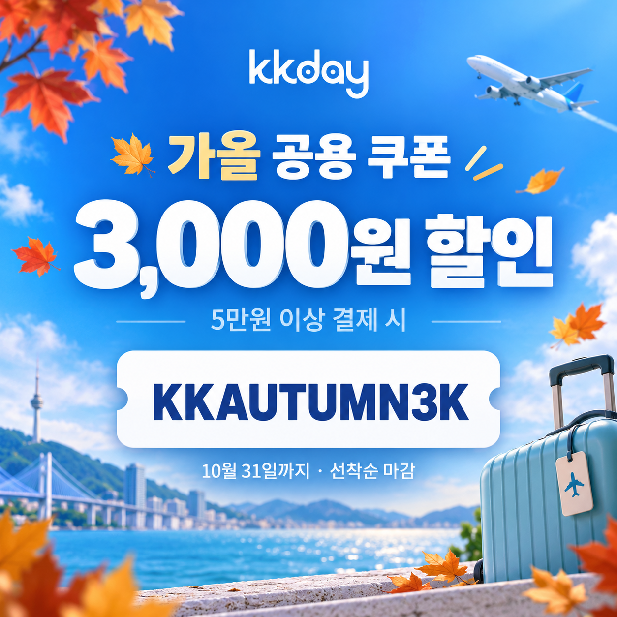 kkday 가을 공용 3천원 할인코드