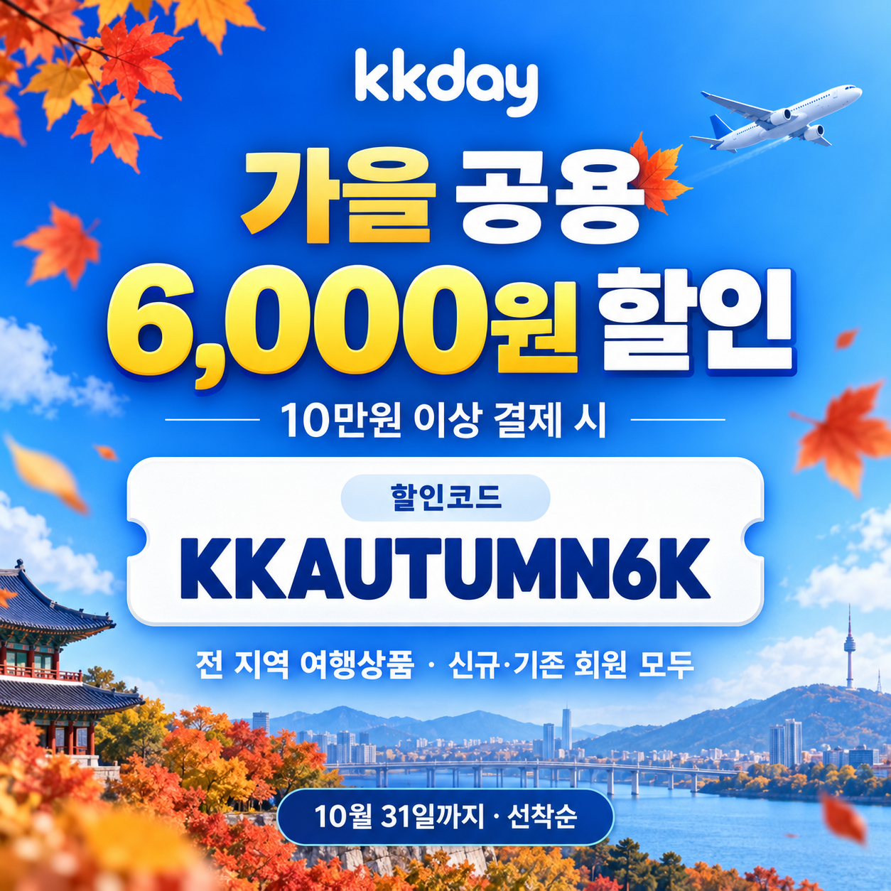 kkday 가을 공용 6천원 할인코드