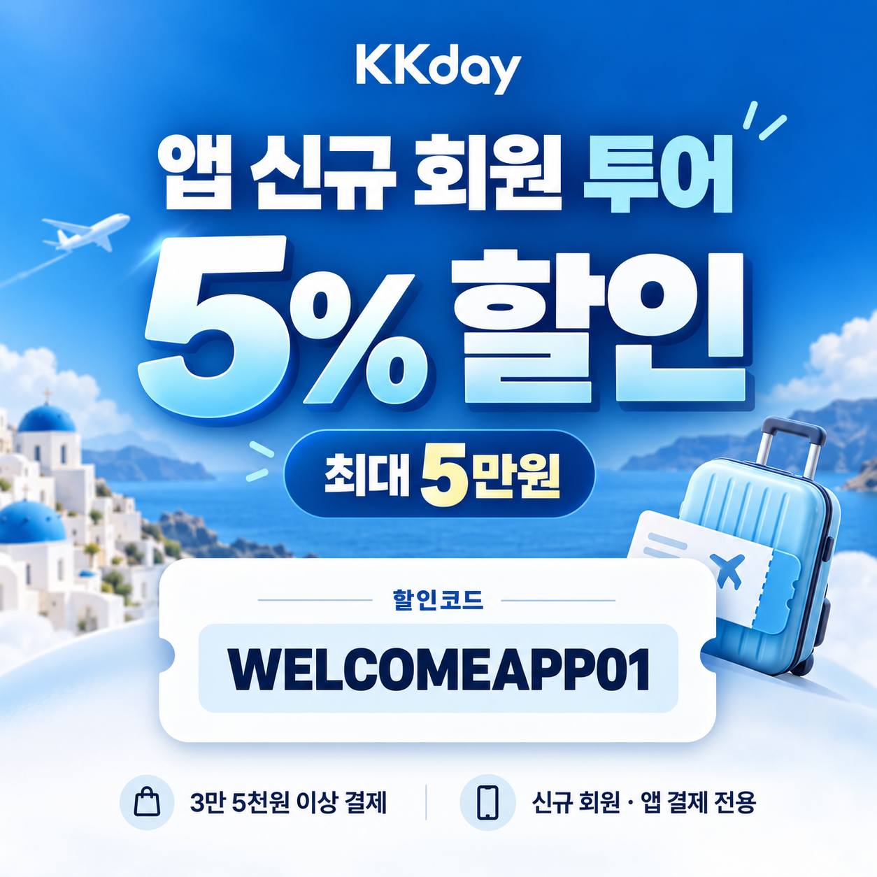 kkday 앱 신규 회원 투어 할인코드