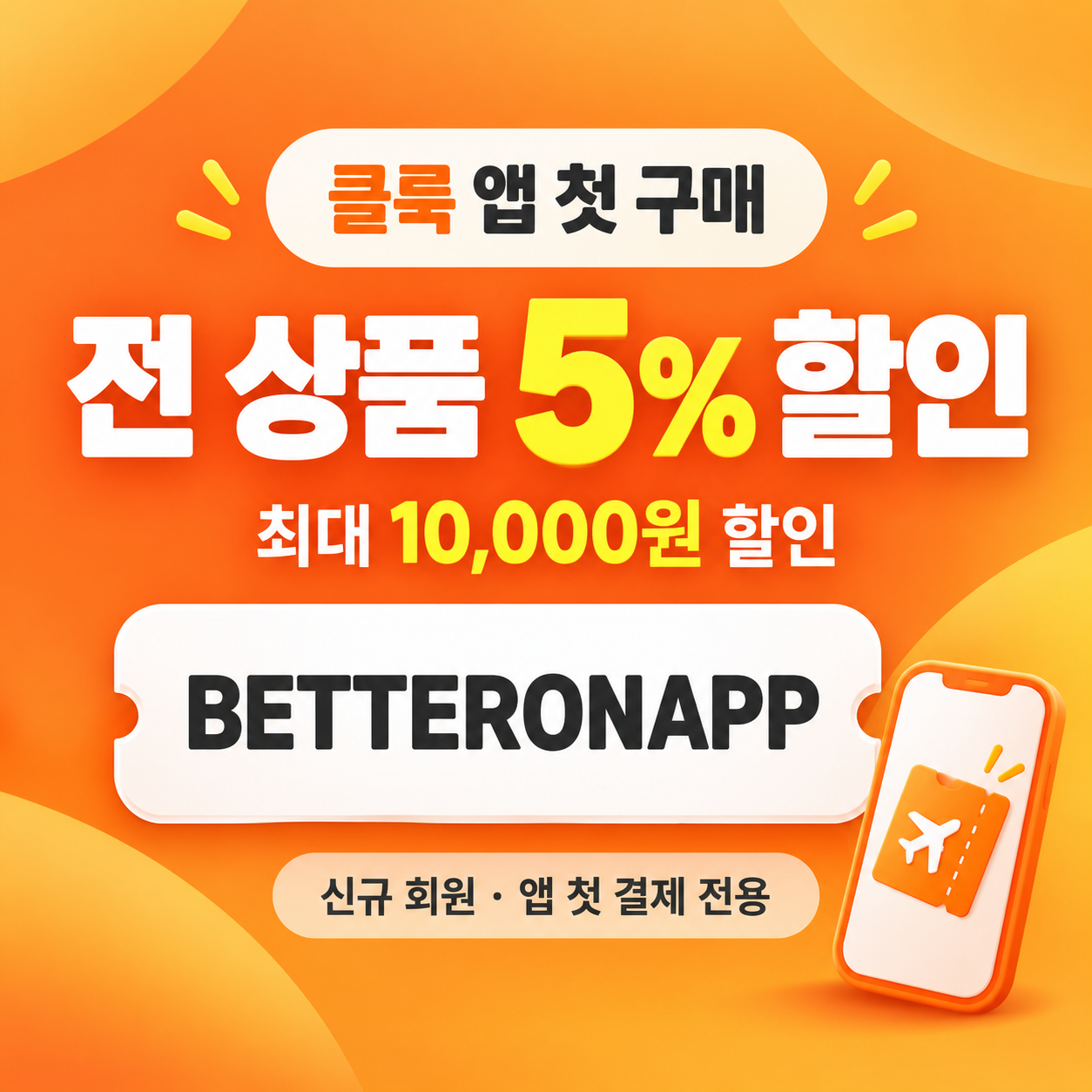 클룩 앱 첫 구매 할인코드