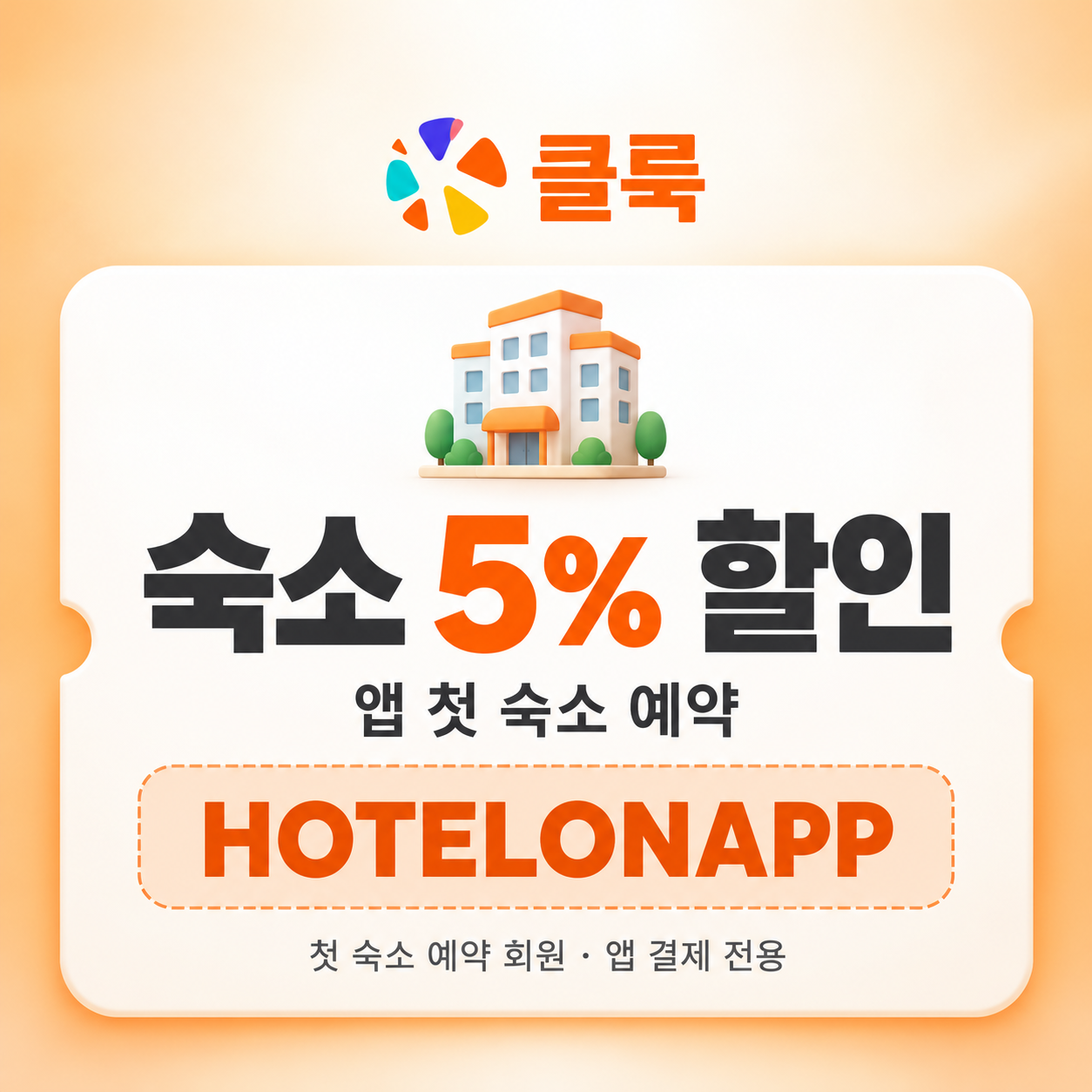 클룩 앱 첫 숙소 예약 할인코드