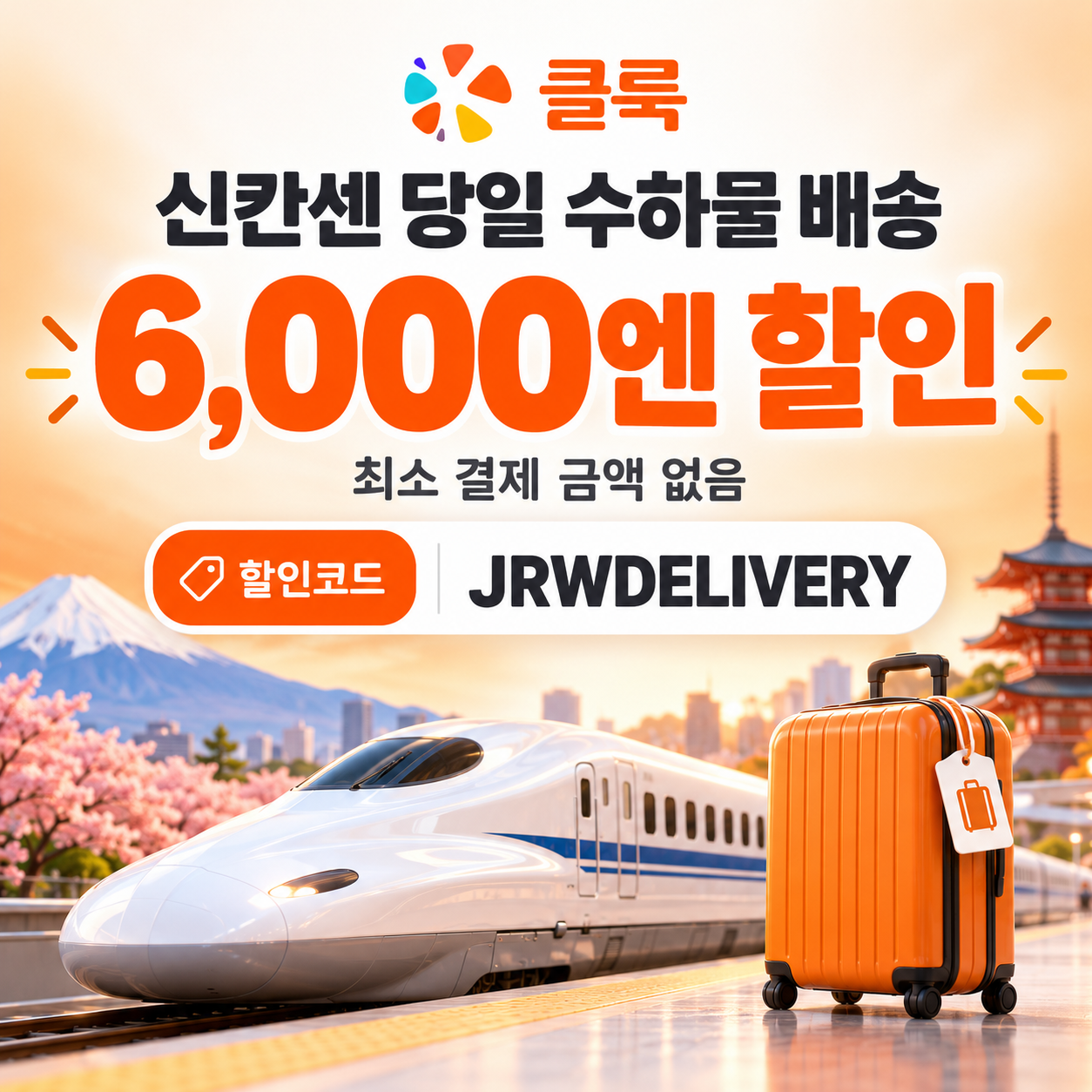 클룩 신칸센 당일 수하물 배송 할인코드