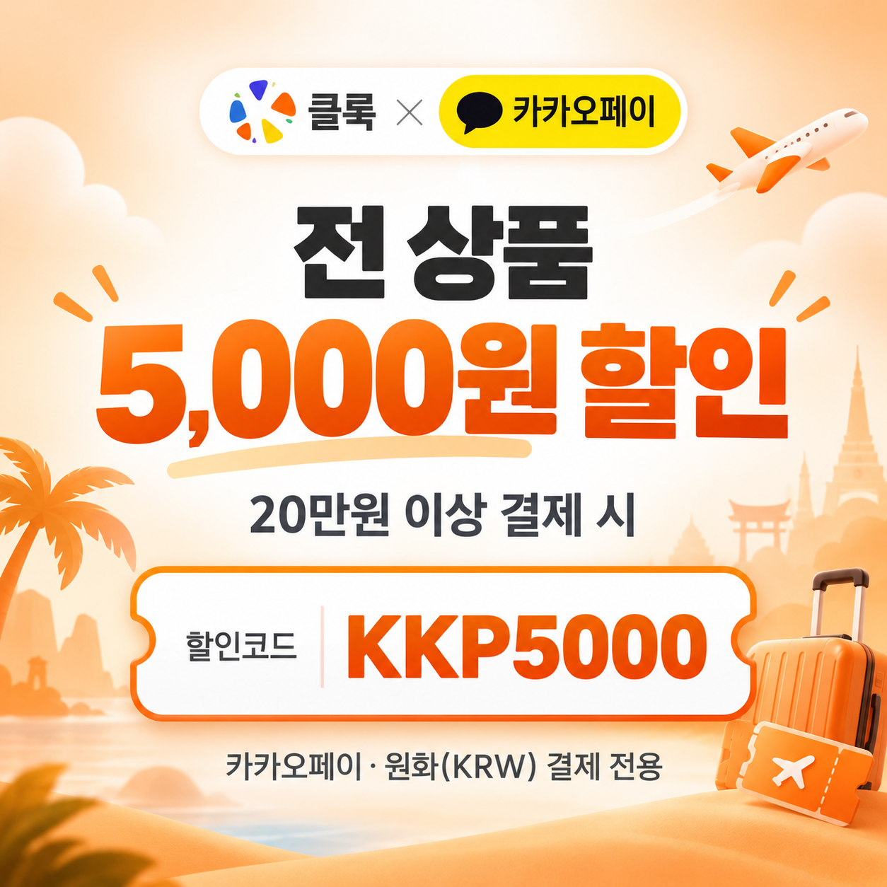 클룩 카카오페이 결제 전 상품 할인코드