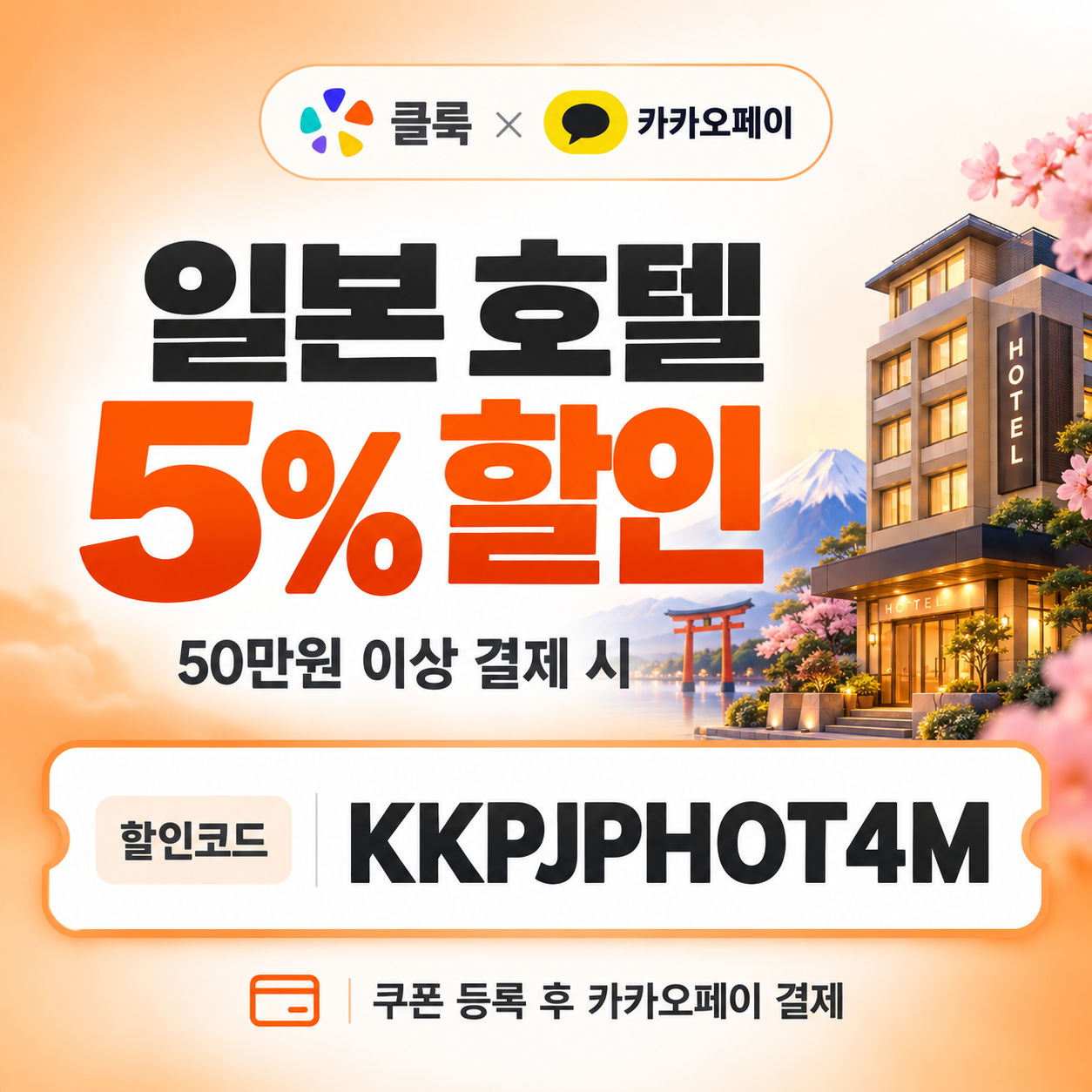 클룩 카카오페이 일본 호텔 할인코드