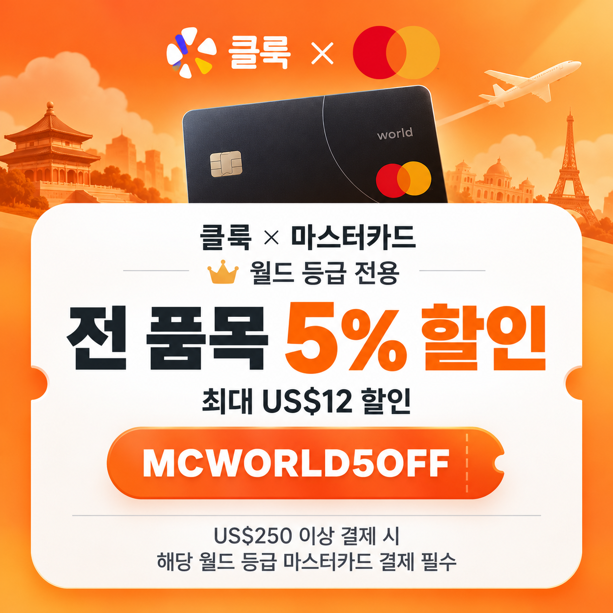 클룩 마스터카드 월드 등급 할인코드