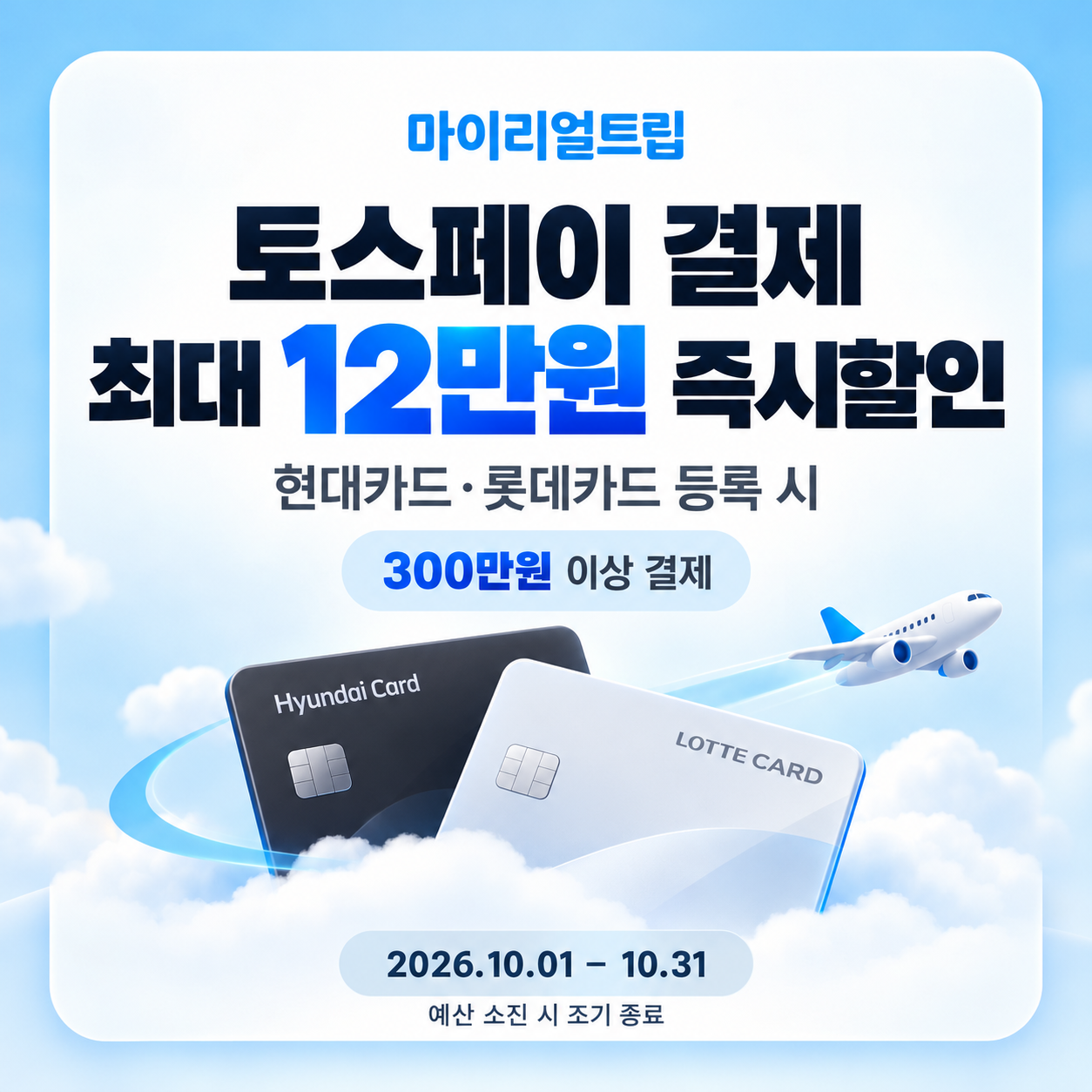 마이리얼트립 토스페이 결제 즉시할인