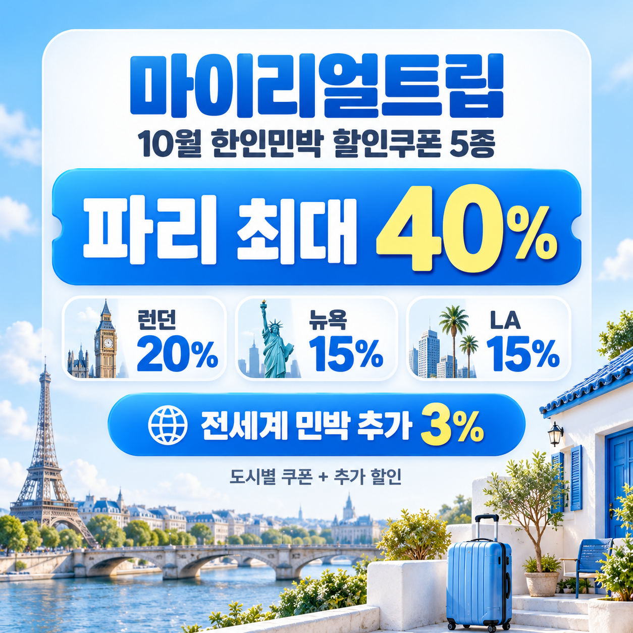 마이리얼트립 한인민박 도시별 할인쿠폰