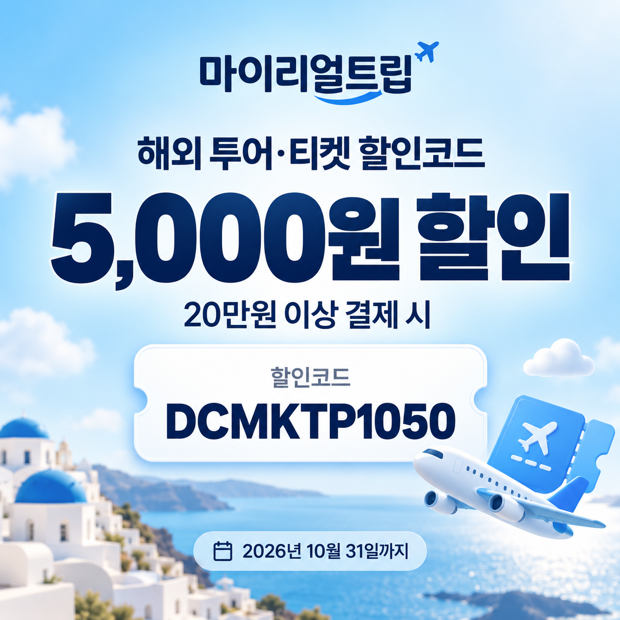 마이리얼트립 해외 투어·티켓 DCMKTP 할인코드