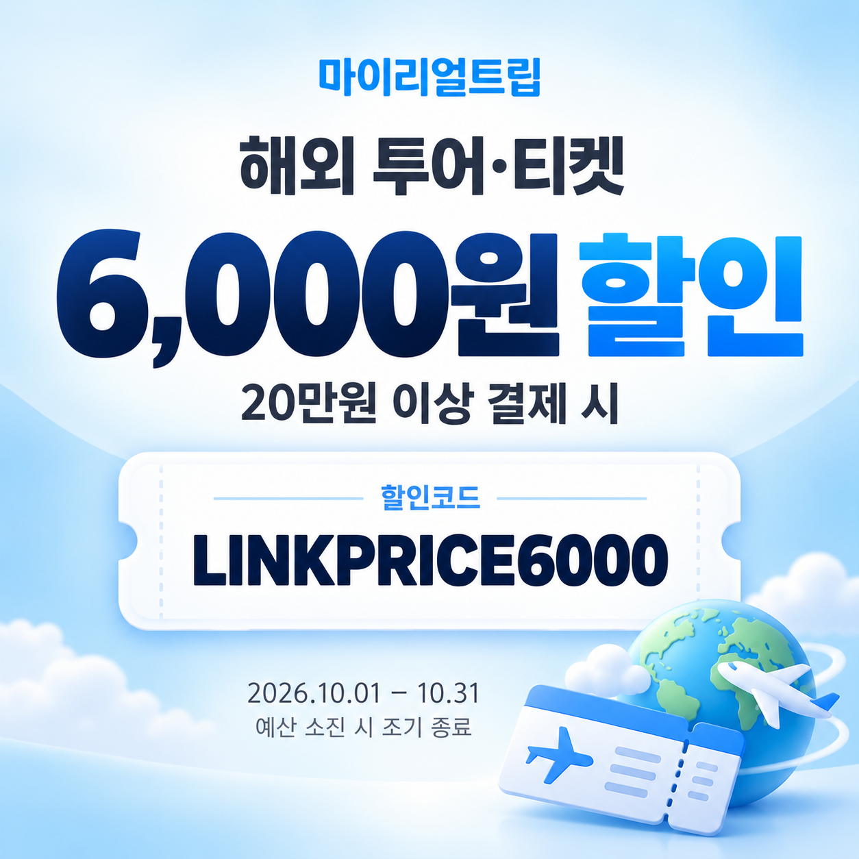 마이리얼트립 해외 투어·티켓 제휴 할인코드
