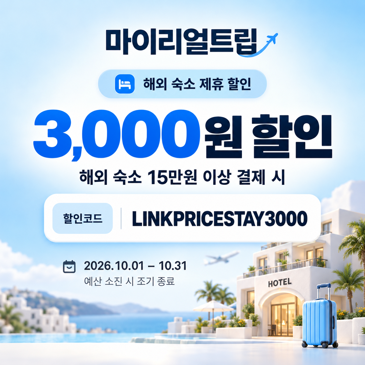 마이리얼트립 해외 숙소 제휴 할인코드