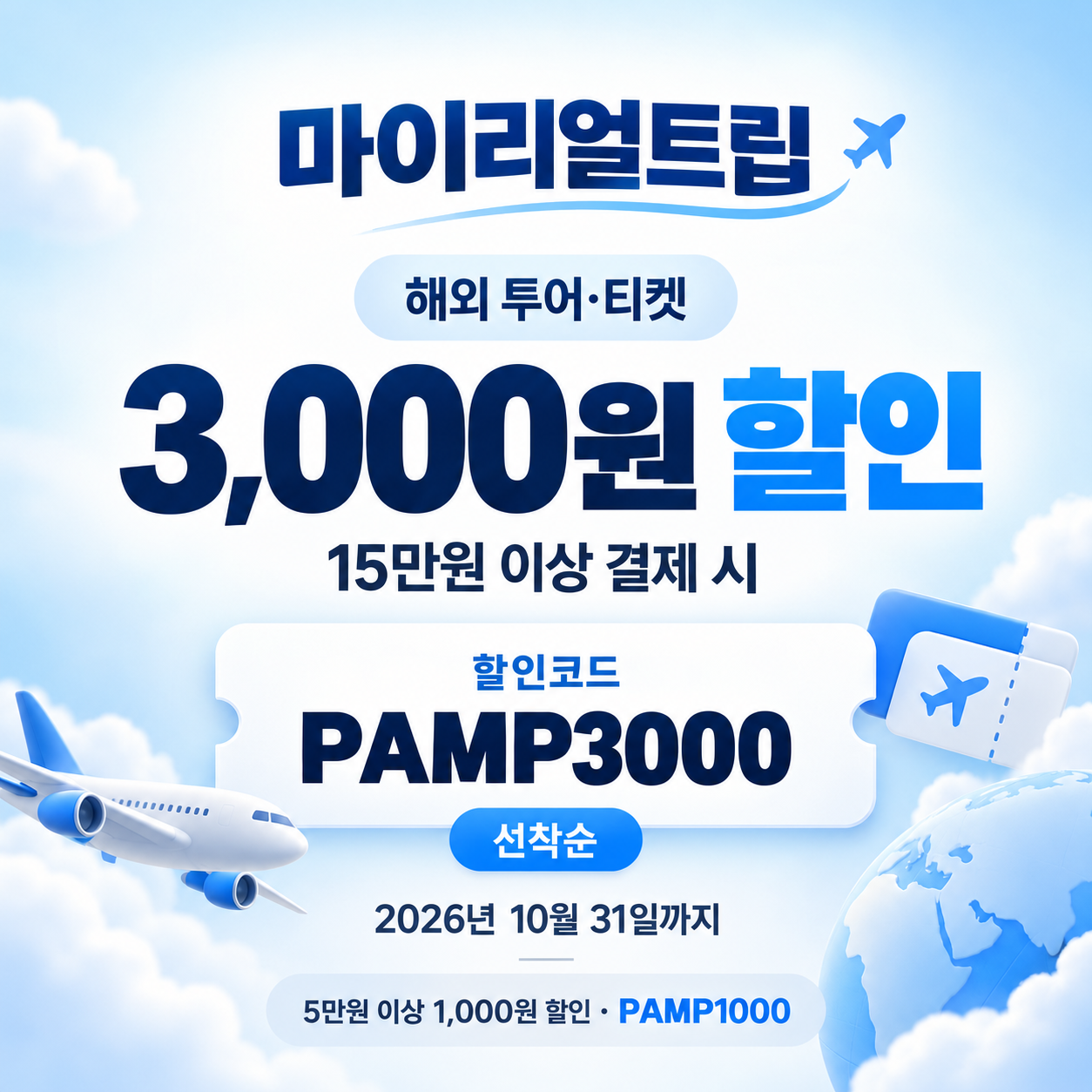 마이리얼트립 해외 투어·티켓 선착순 PAMP 할인코드