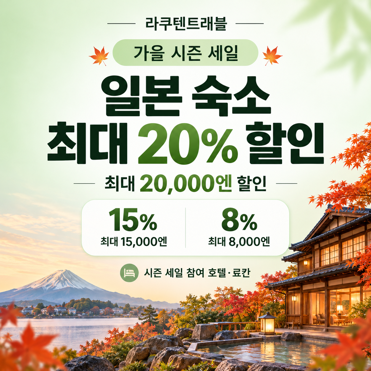 라쿠텐트래블 시즌 세일 일본 숙소 쿠폰 할인코드