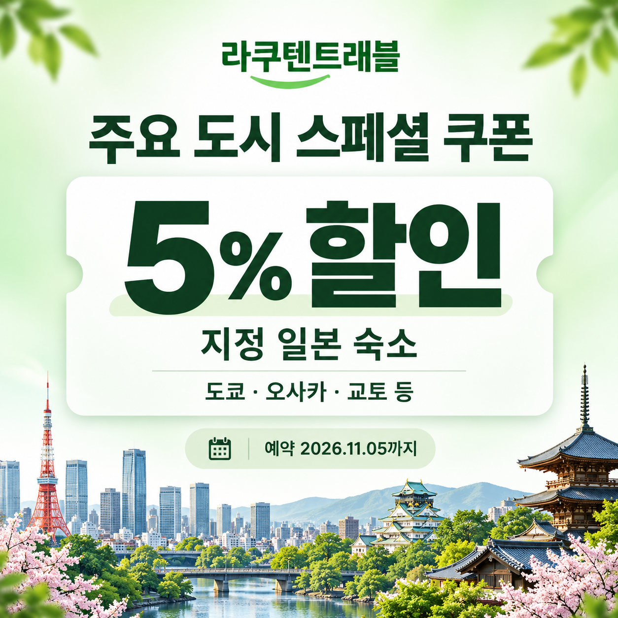 라쿠텐트래블 주요 도시 스페셜 쿠폰 할인코드