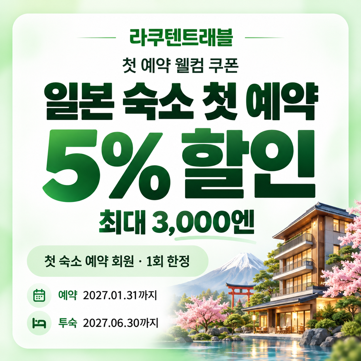 라쿠텐트래블 첫 예약 웰컴 쿠폰 할인코드