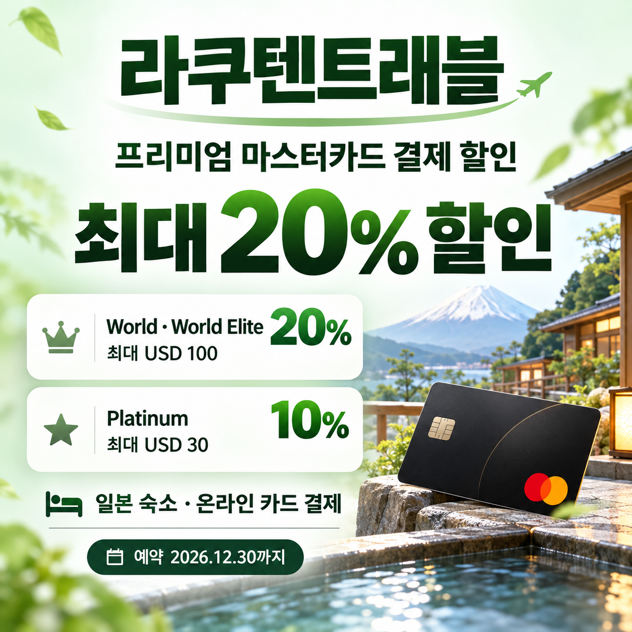 라쿠텐트래블 프리미엄 마스터카드 결제 할인코드