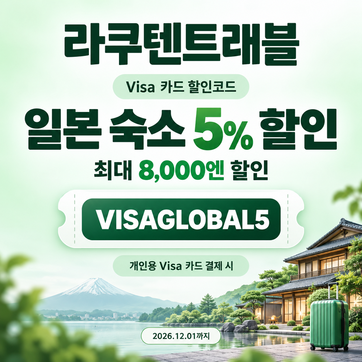 라쿠텐트래블 Visa 카드 5% 할인코드
