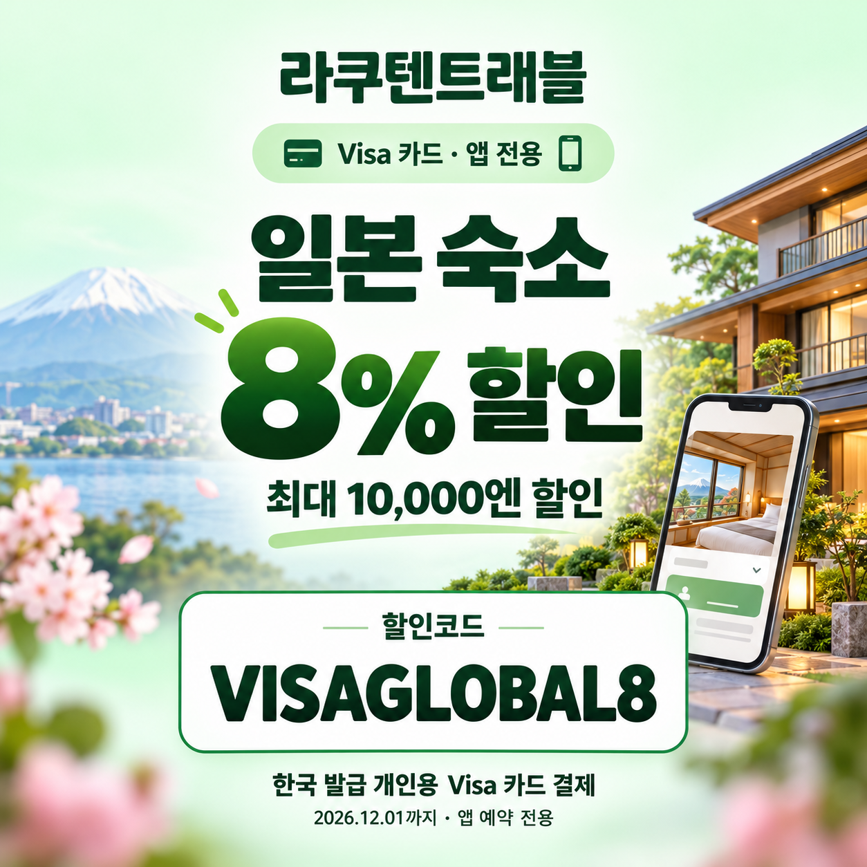 라쿠텐트래블 Visa 카드 앱 전용 8% 할인코드